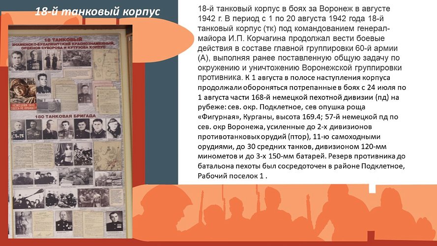 «1942-1943... на северо-западе Воронежа»